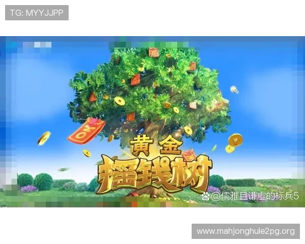 PG黄金摇钱树官方平台强化安全措施保障用户资金安全与交易顺畅 PG黄金摇钱树官方平台强化安全措施保障用户资金安全与交易顺畅