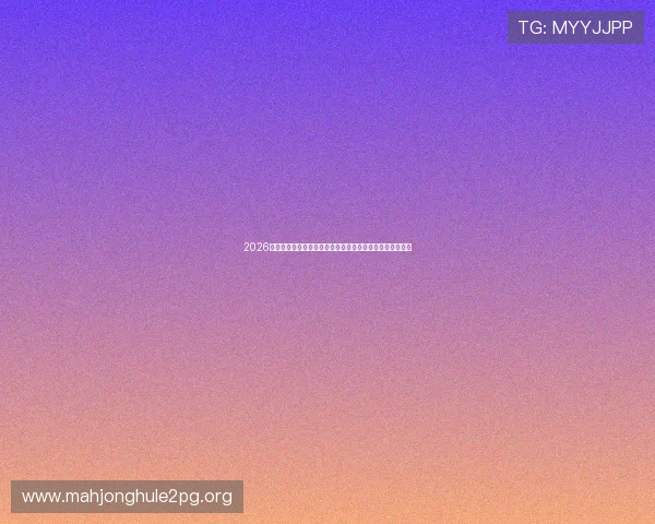 2026世界杯乌拉圭与佛得角比赛发布会现场实录及赛事前瞻分析