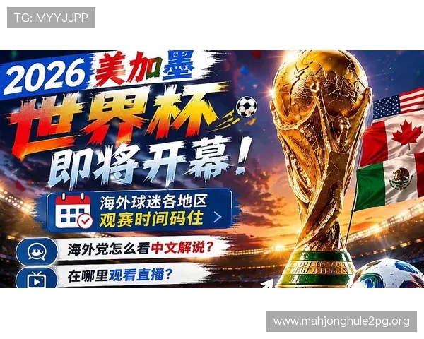 2026年世界杯苏格兰对阵巴西比赛合法观看渠道详细指南