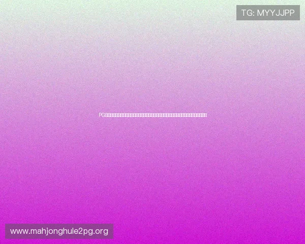 PG娱乐网址娱乐平台官网为玩家提供多样化的游戏选择和专业的客服支持,打造极致娱乐环境 PG娱乐网址娱乐平台官网为玩家提供多样化的游戏选择和专业的客服支持,打造极致娱乐环境