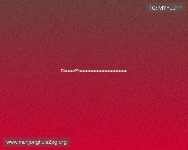 PG电子旗舰站APP下载安装教程,详细步骤帮你轻松完成注册与登录,开启精彩游戏之旅 PG电子旗舰站APP下载安装教程,详细步骤帮你轻松完成注册与登录,开启精彩游戏之旅