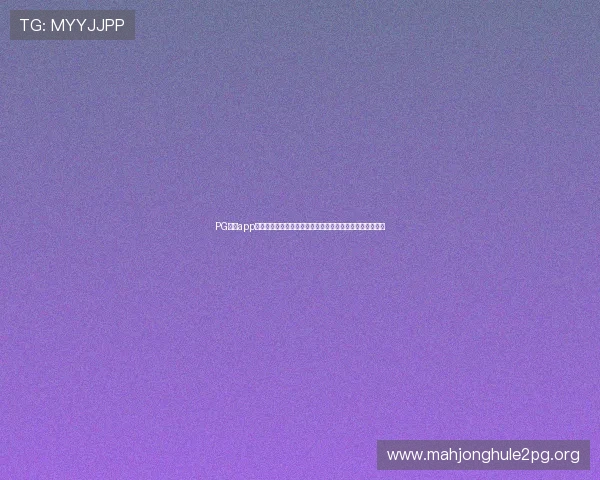 PG试玩app下载免费平台带你轻松体验最新游戏乐趣尽享免费试玩体验